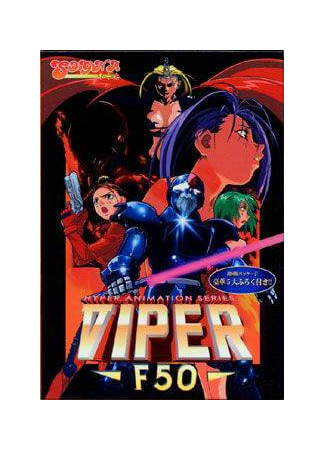 хентай аниме Viper-F50 ~Mirai Tokusou Bureiban~ 01.03.21