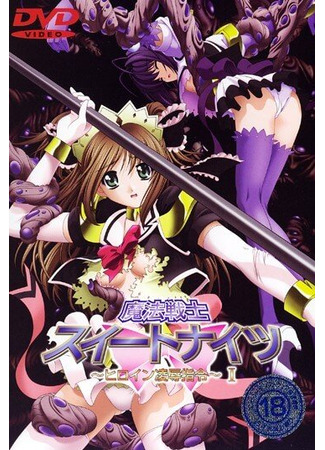 хентай аниме Сладкие воины (Mahou Senshi Sweet Knights: Heroine Ryoujoku Shirei) 01.03.21