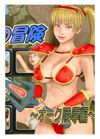 хентай аниме Приключения Юки - женщины-воина (Yuko Adventures - Female Warrior) 01.03.21