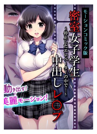 хентай аниме Secret Room: J-Schoolgirl Creampie R*pe (Motion Comic Version) 01.03.21