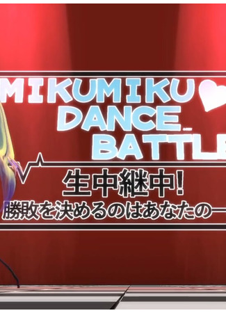 хентай аниме [MMD] Mikumiku Battle Dance (Mikumiku Battle Dance) 01.03.21