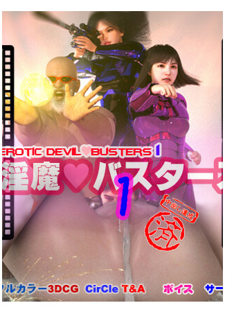 хентай аниме Erotic Devil Busters #1 01.03.21