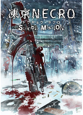 хентай аниме [HMV] Tokyo Necro Suicide Mission (Tokyo Necro Suicide Mission) 01.03.21