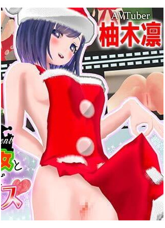 хентай аниме Rin Yuzuki&#39;s Seventh AV! Pervy Santa&#39;s Merry Christmas Sex 14.03.21