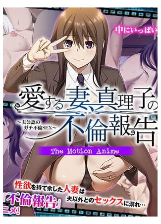 хентай аниме Ai Suru Tsuma, Mariko no Furin Houkoku ~Otto Kounin no Gachi Furin Sex~ The Motion Anime 01.12.22