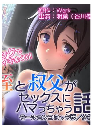 хентай аниме Mei to Oji ga Sex ni Hamatchau Hanashi (Motion Comic Version) - Part 2 16.03.23