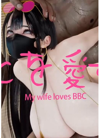 хентай аниме My Wife Loves BBC Episode 1-6 19.02.24